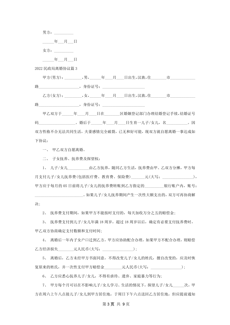 民政局离婚协议（甄选6篇）.docx_第3页