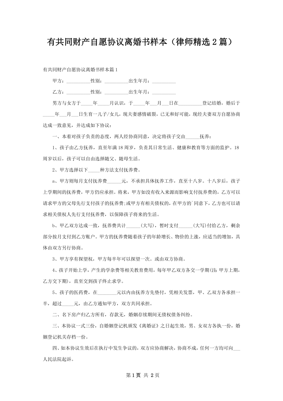 有共同财产自愿协议离婚书样本（律师精选2篇）.docx_第1页