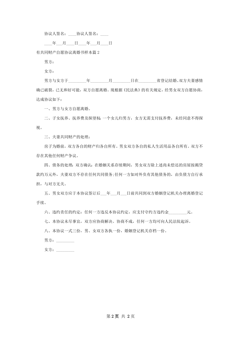 有共同财产自愿协议离婚书样本（律师精选2篇）.docx_第2页