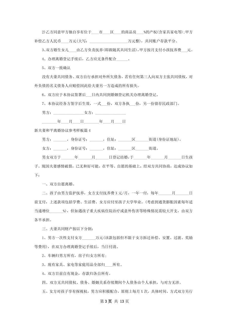 新夫妻和平离婚协议参考样板（律师精选12篇）.docx_第3页