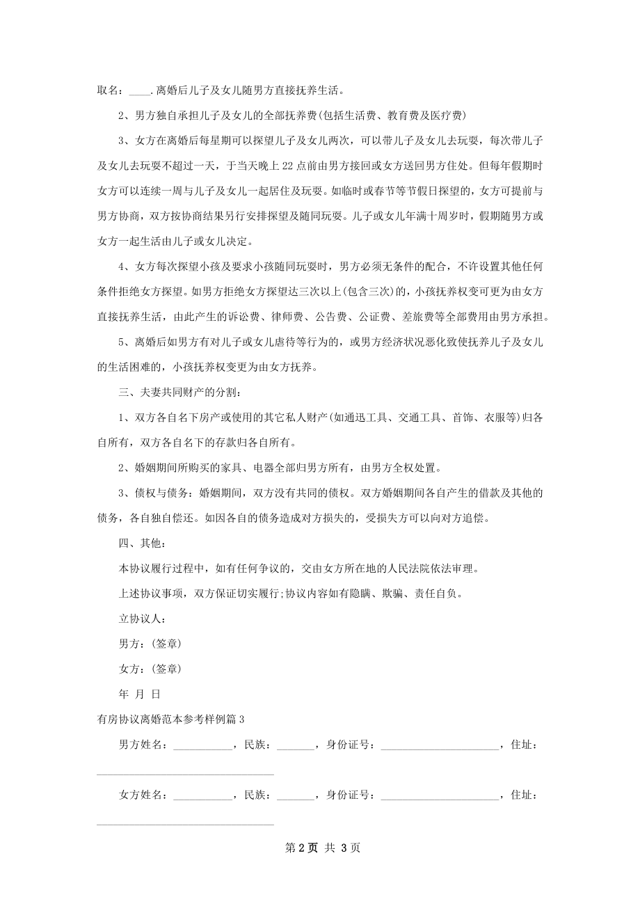 有房协议离婚范本参考样例（优质3篇）.docx_第2页