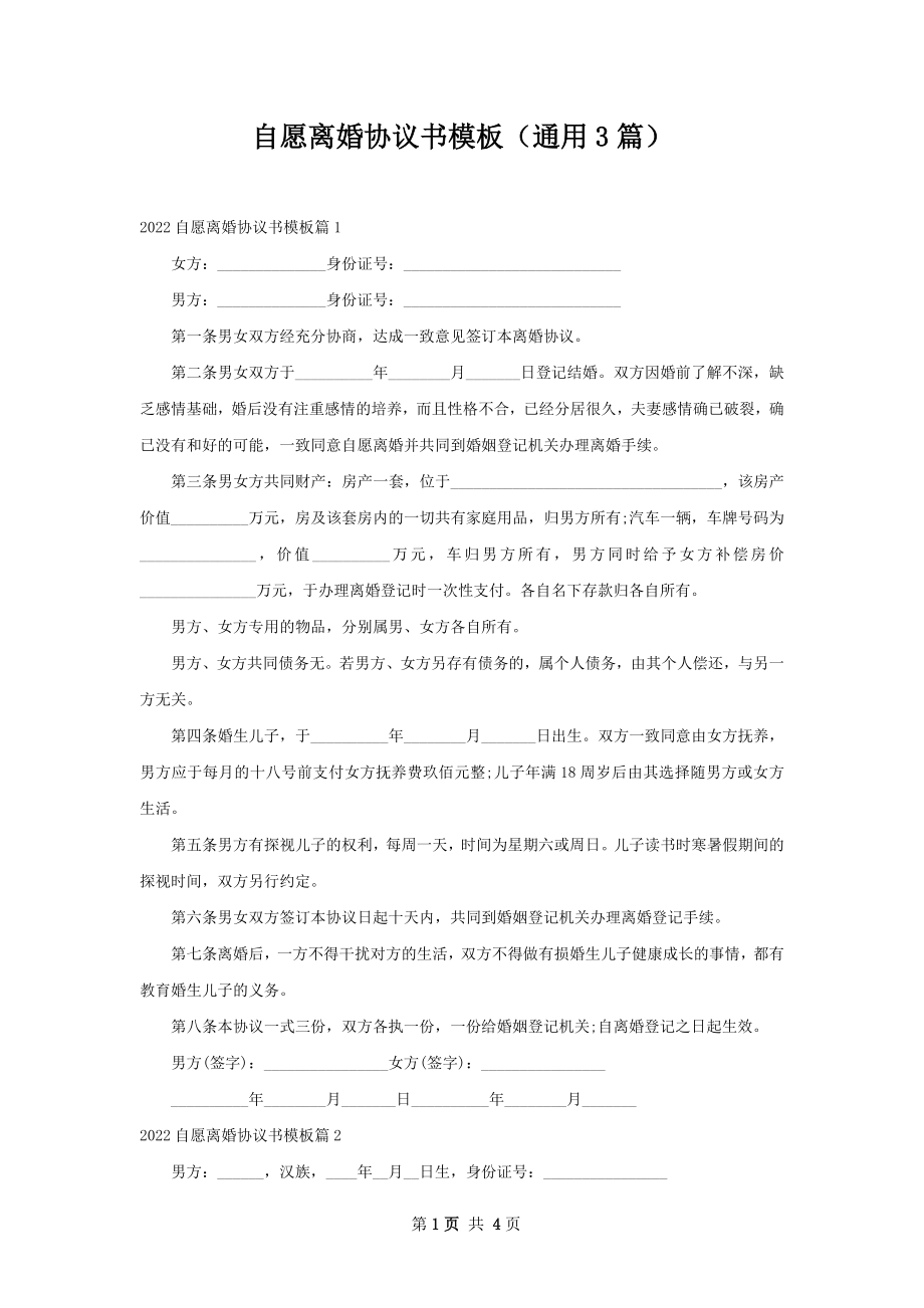 自愿离婚协议书模板（通用3篇）_1.docx_第1页