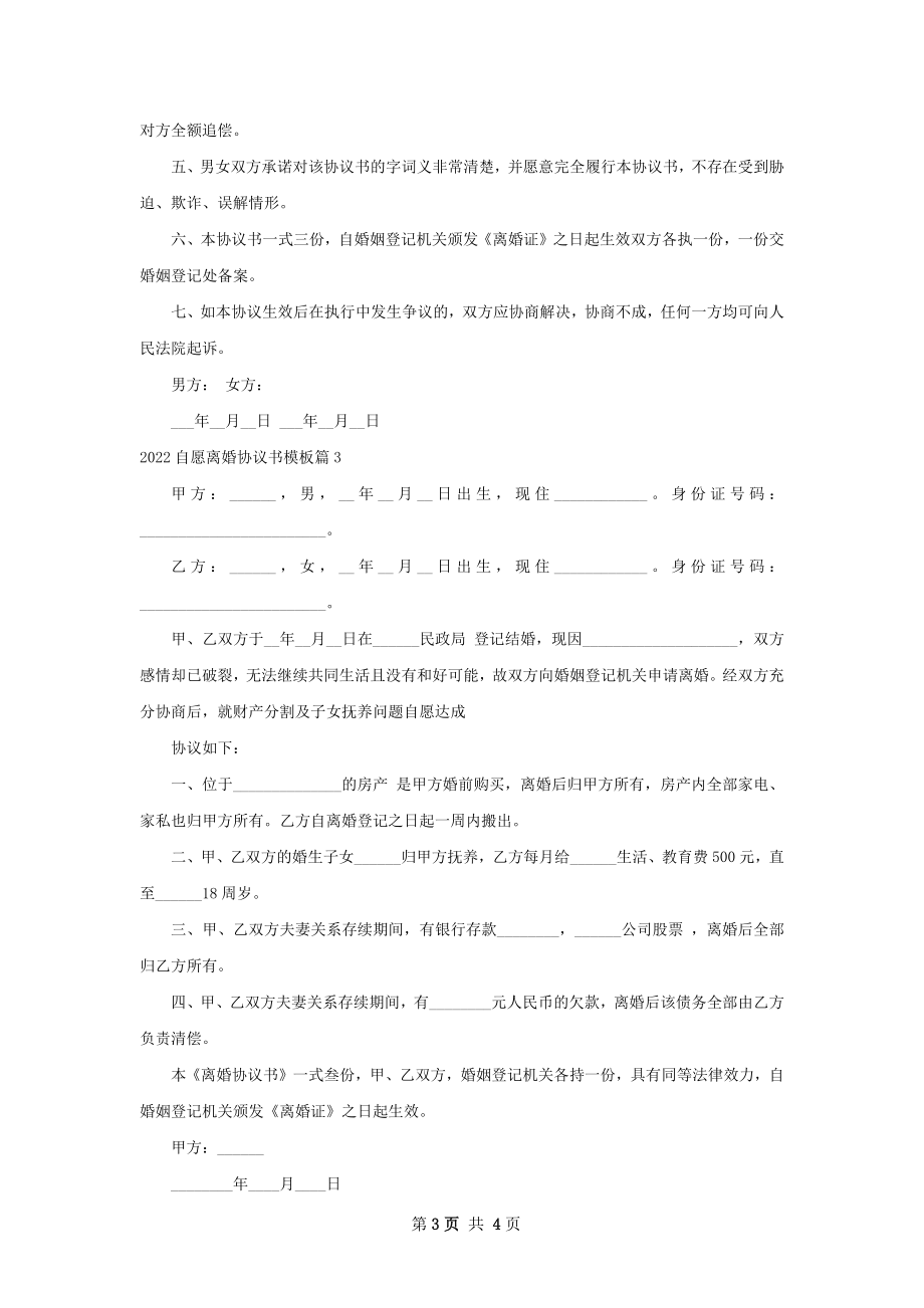 自愿离婚协议书模板（通用3篇）_1.docx_第3页