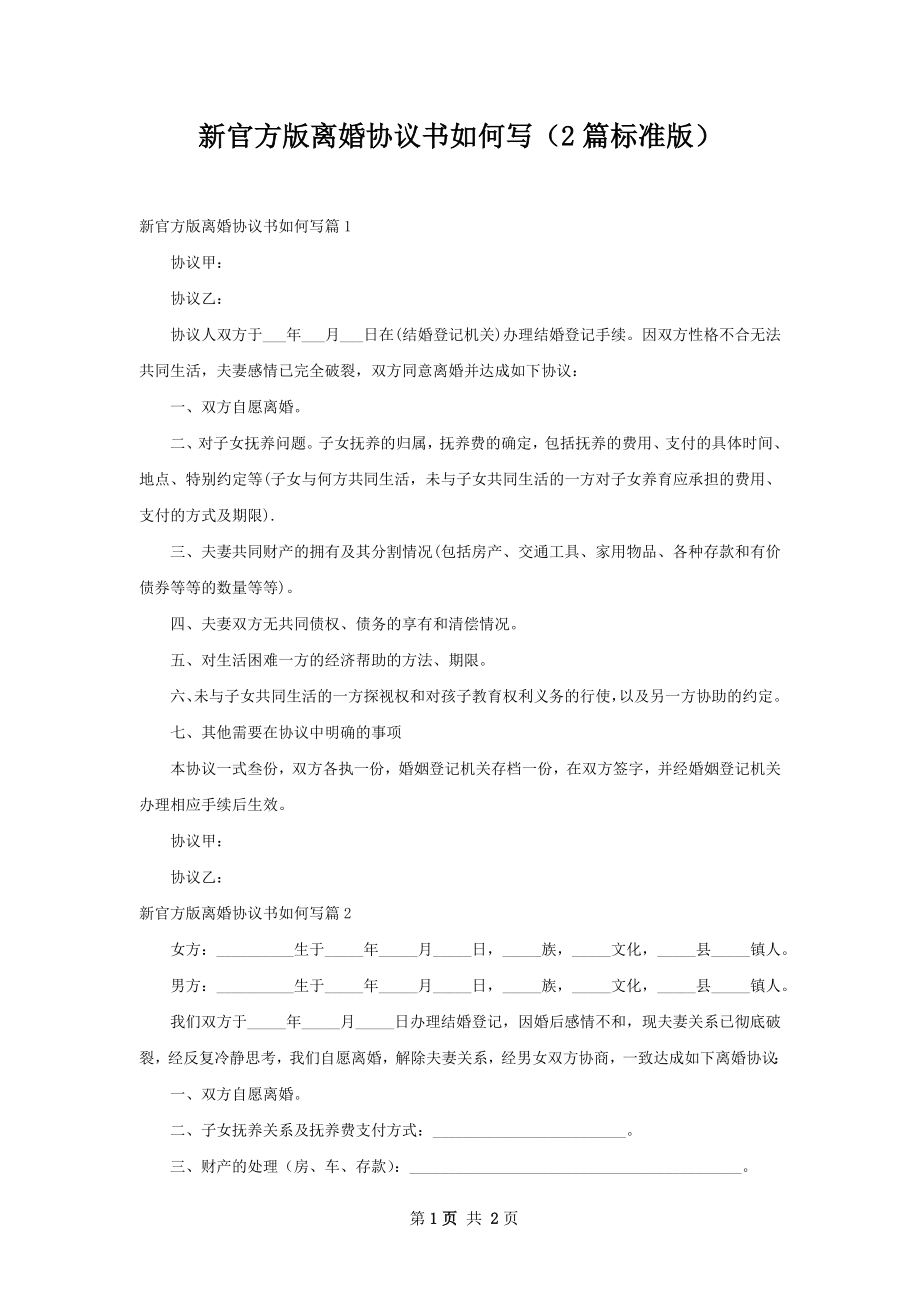 新官方版离婚协议书如何写（2篇标准版）.docx_第1页