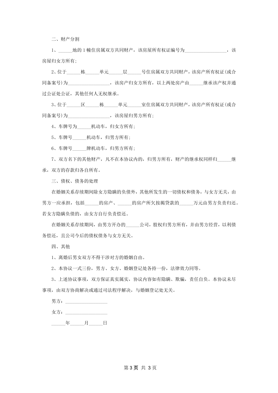 有房官方版离婚协议参考样例（优质2篇）.docx_第3页