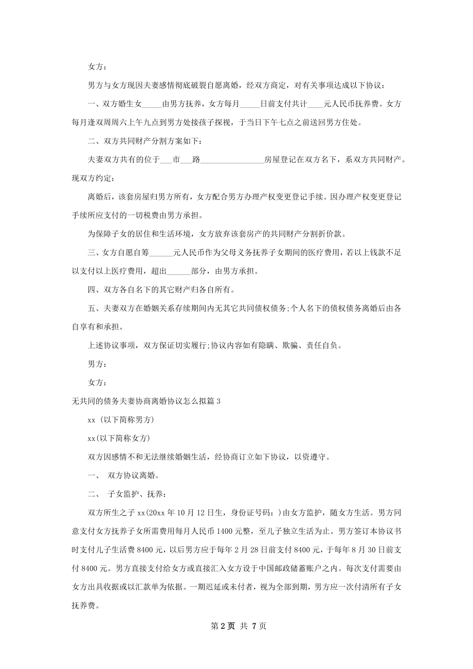 无共同的债务夫妻协商离婚协议怎么拟7篇.docx_第2页