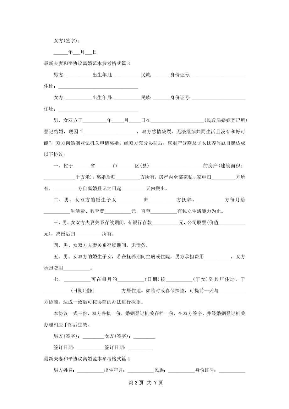 最新夫妻和平协议离婚范本参考格式（甄选6篇）.docx_第3页