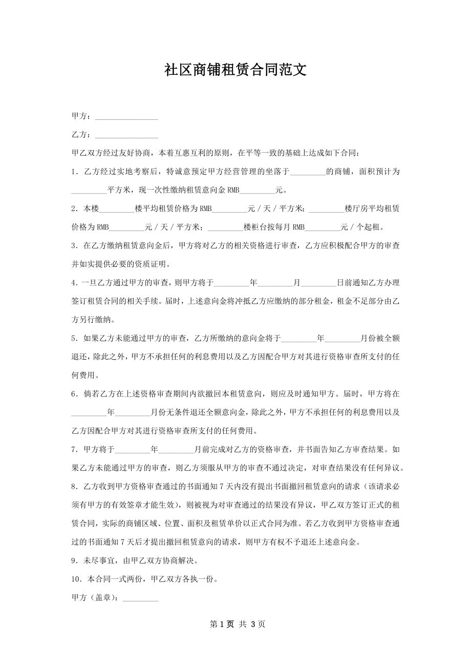 社区商铺租赁合同范文.docx_第1页