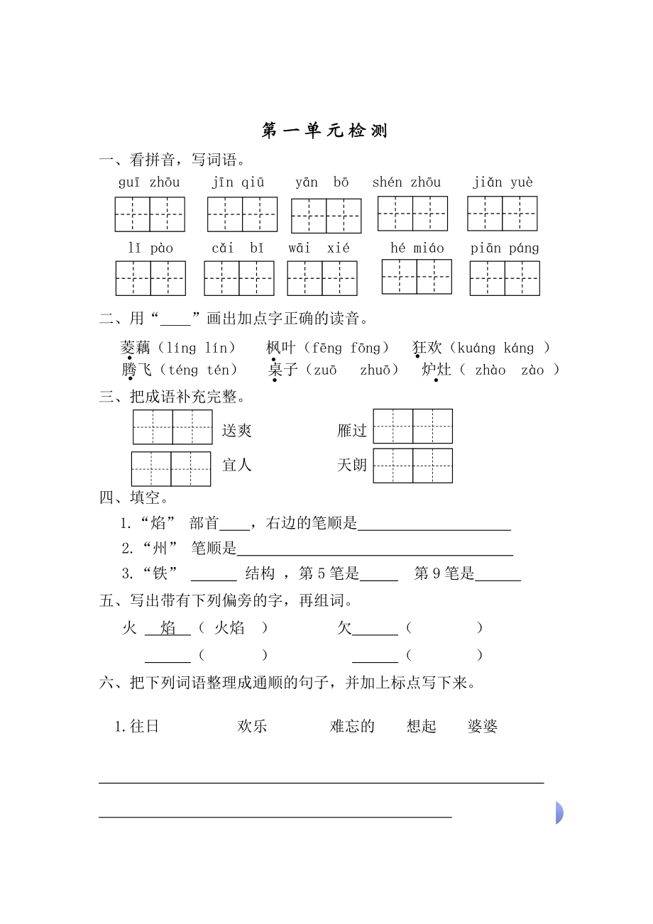 苏教版小学二级上册语文单元习题　全册.doc_第1页