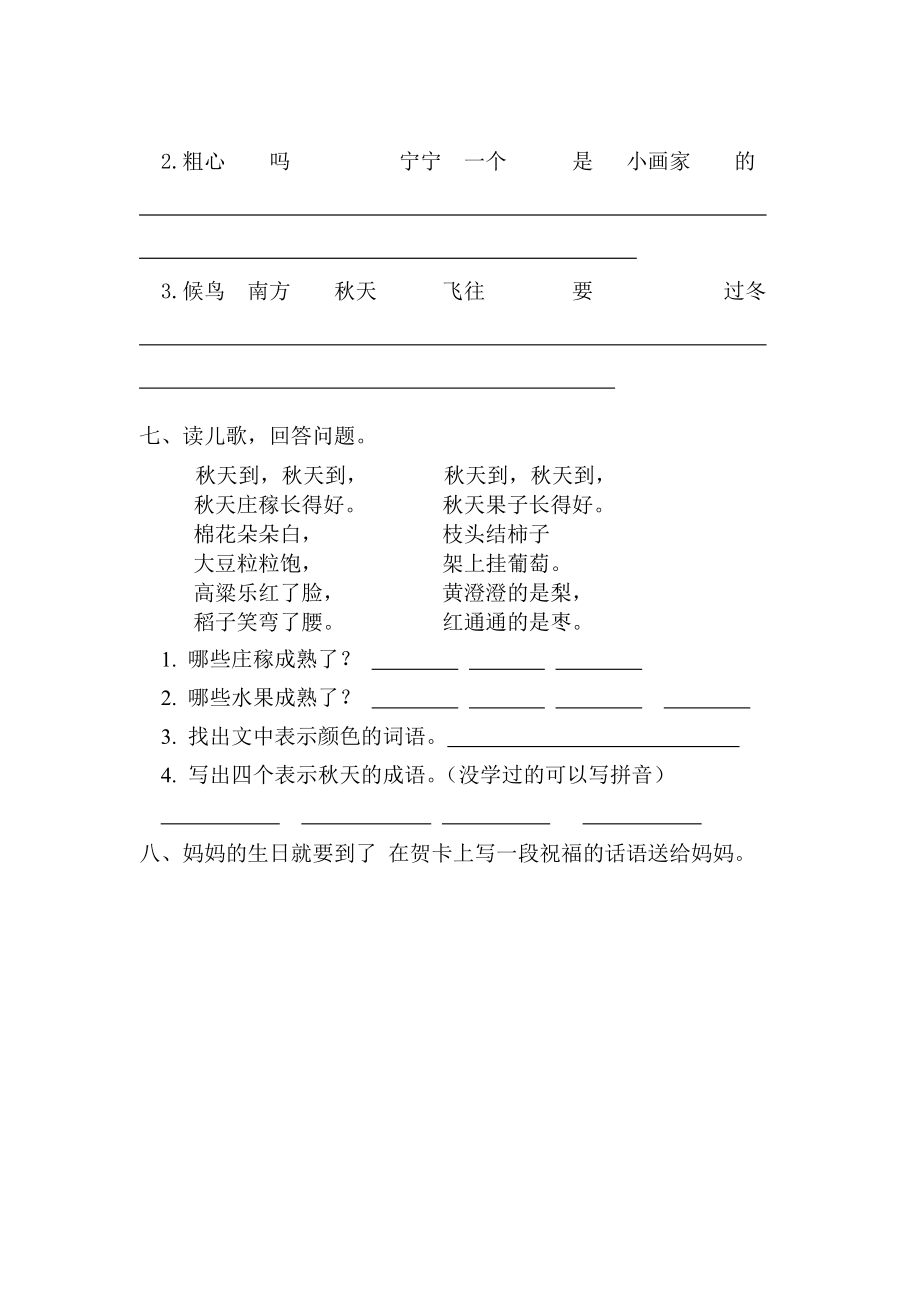 苏教版小学二级上册语文单元习题　全册.doc_第2页