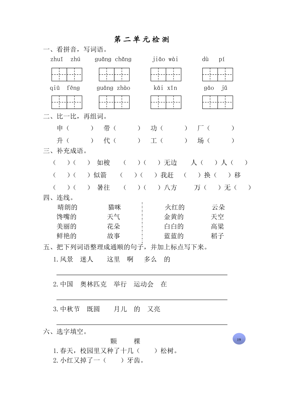 苏教版小学二级上册语文单元习题　全册.doc_第3页