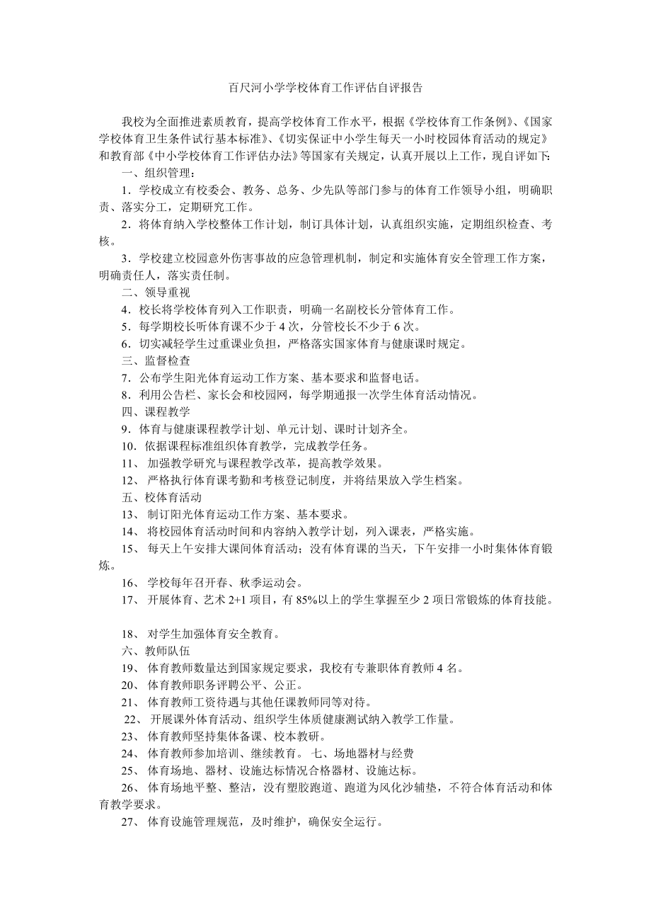 百尺河小学学校体育工作评估自评报告.doc_第1页