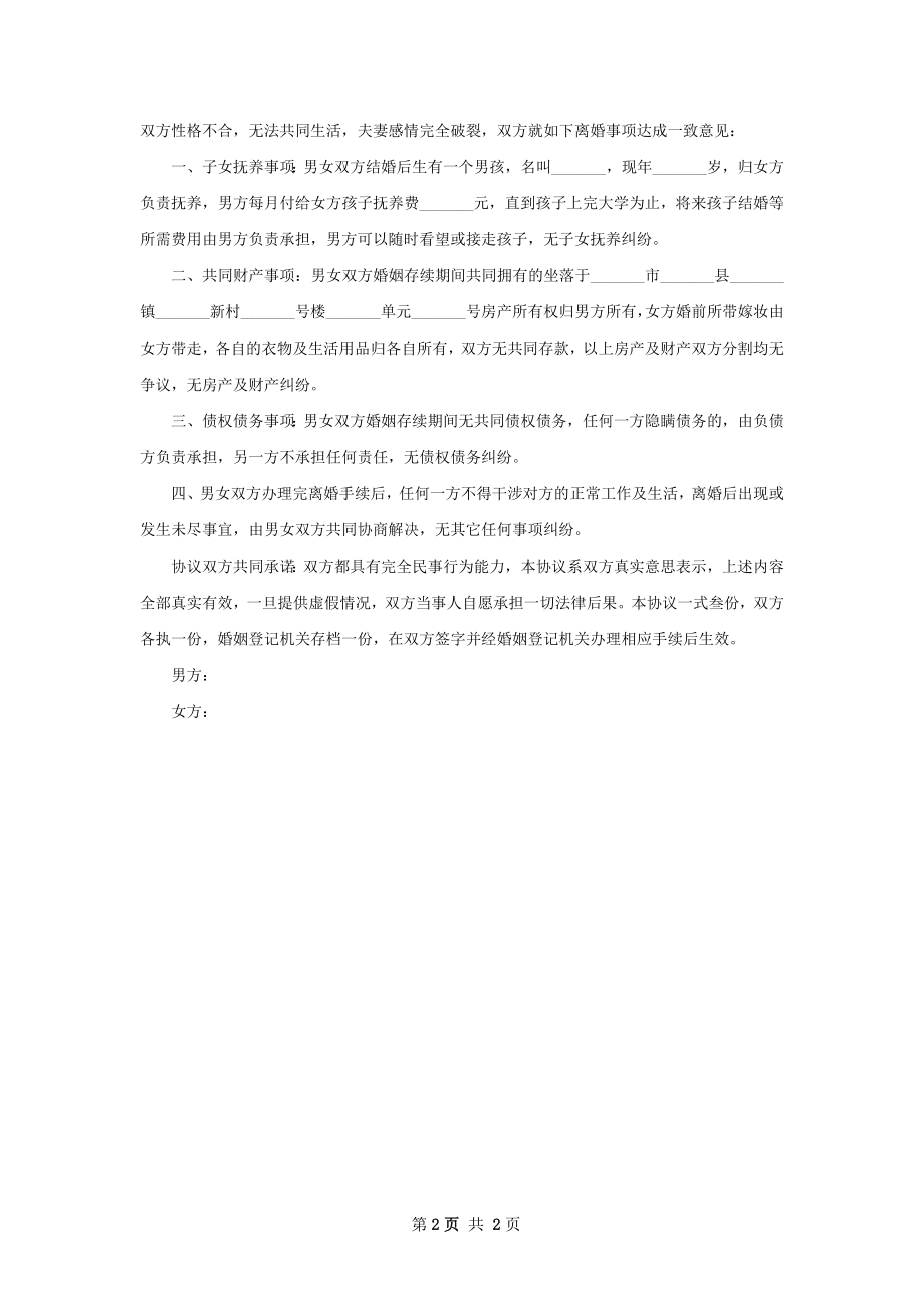 无共同债权双方自愿离婚协议书怎么写（精选2篇）.docx_第2页