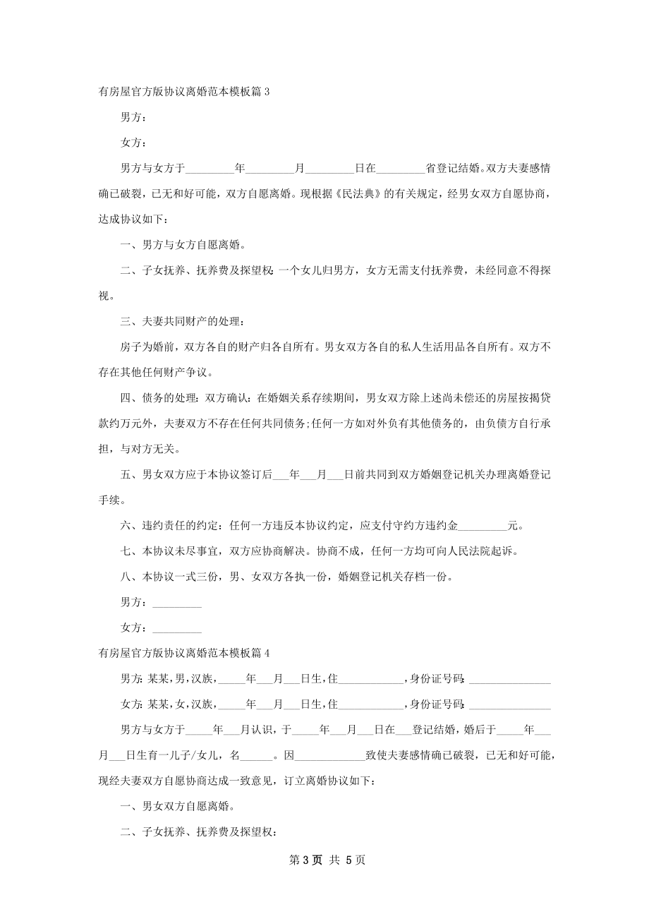 有房屋官方版协议离婚范本模板（优质4篇）.docx_第3页