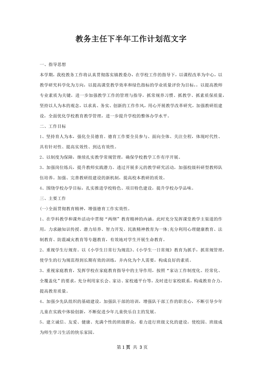 教务主任下半年工作计划范文字.docx_第1页