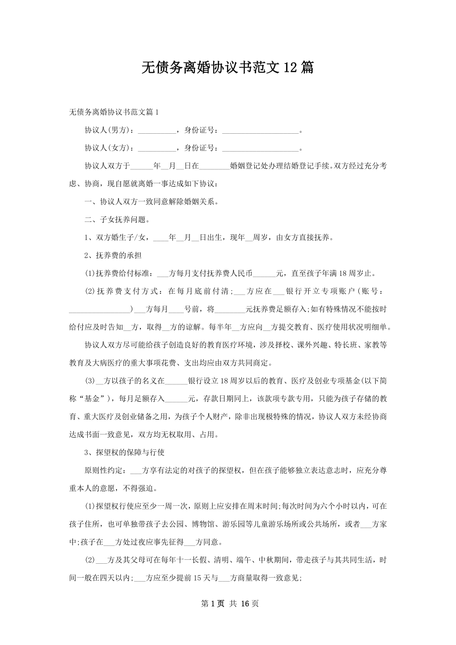 无债务离婚协议书范文12篇.docx_第1页