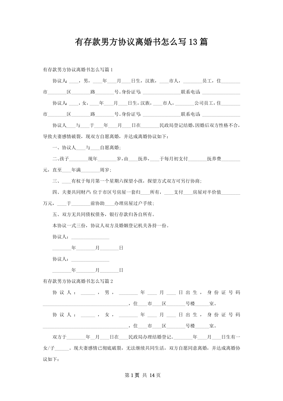 有存款男方协议离婚书怎么写13篇.docx_第1页