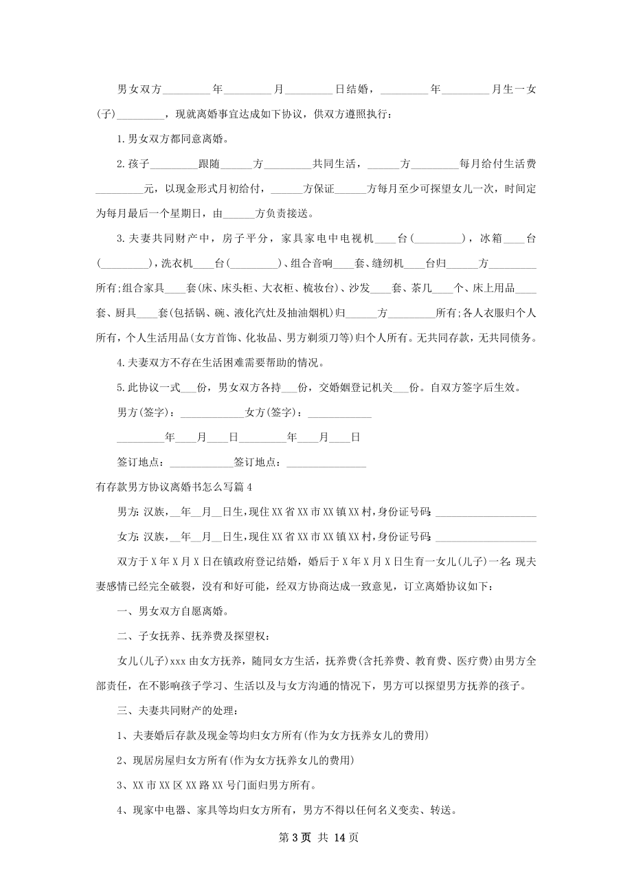 有存款男方协议离婚书怎么写13篇.docx_第3页