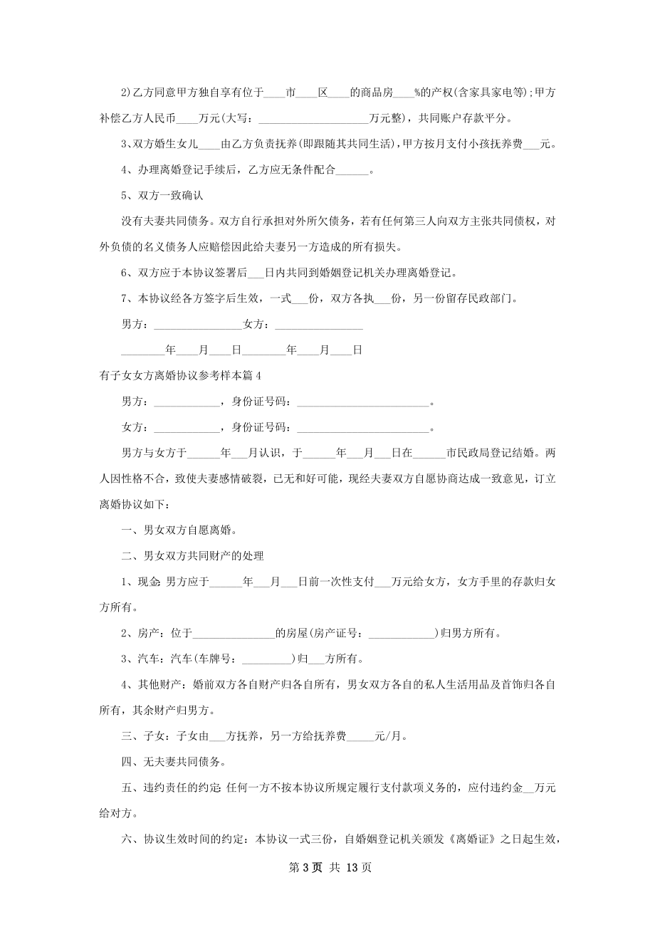 有子女女方离婚协议参考样本（通用13篇）.docx_第3页