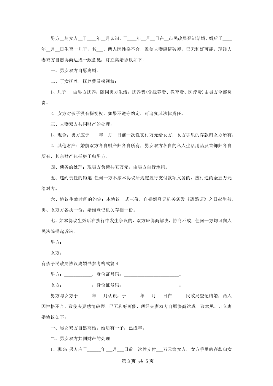 有孩子民政局协议离婚书参考格式（精选6篇）.docx_第3页