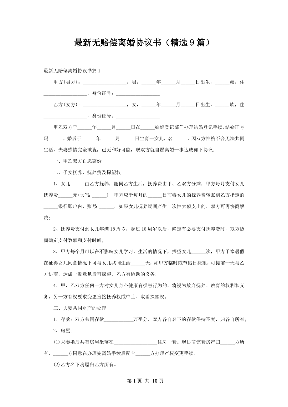 最新无赔偿离婚协议书（精选9篇）.docx_第1页