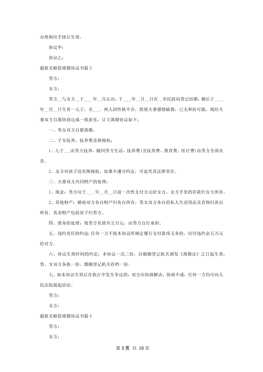 最新无赔偿离婚协议书（精选9篇）.docx_第3页