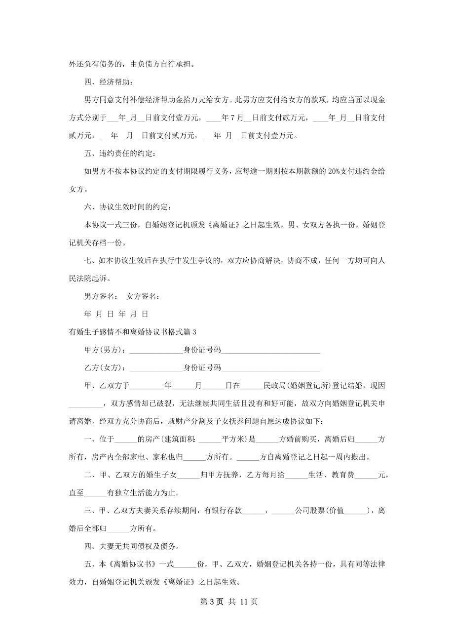 有婚生子感情不和离婚协议书格式（精选10篇）.docx_第3页