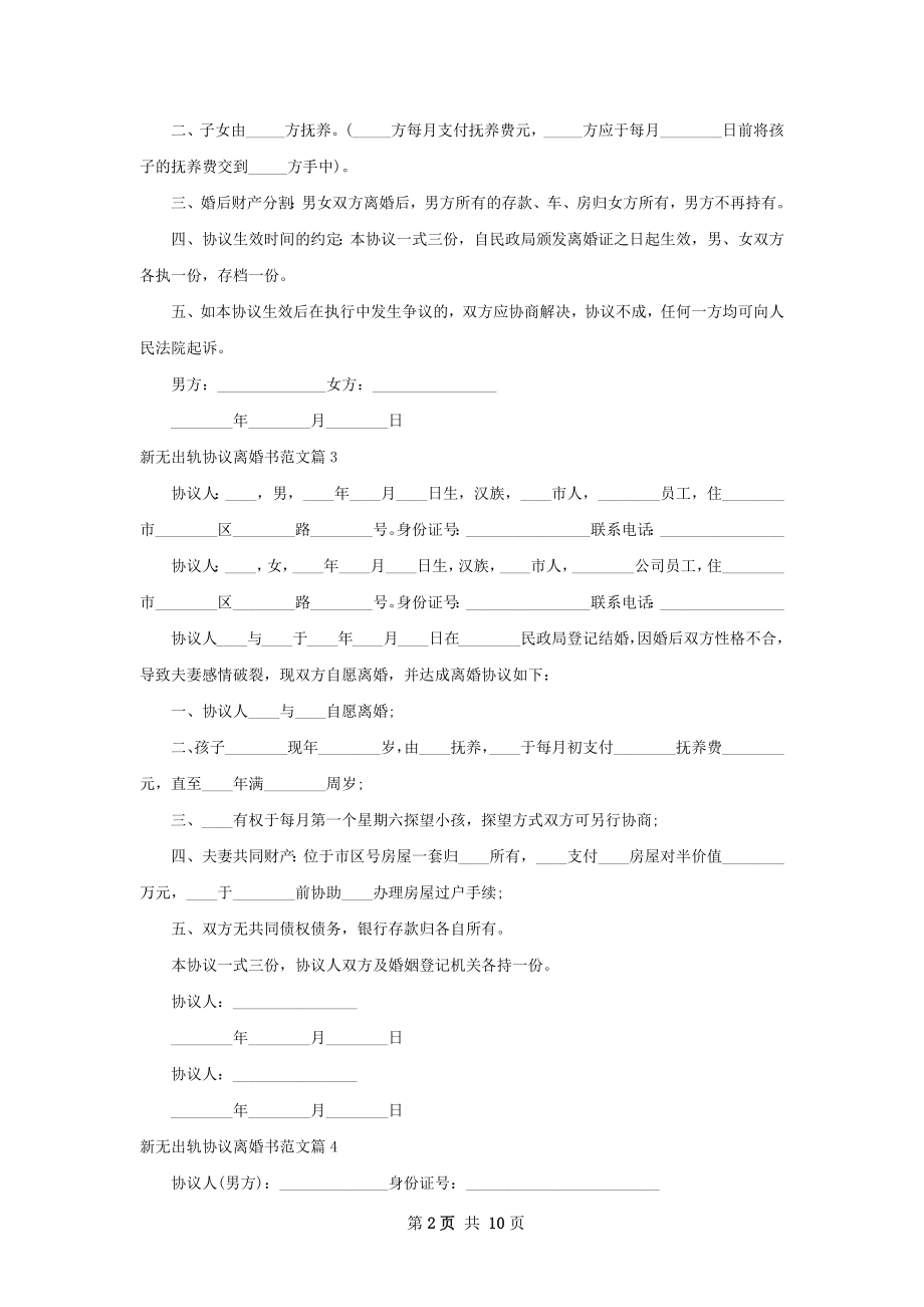 新无出轨协议离婚书范文（9篇专业版）.docx_第2页