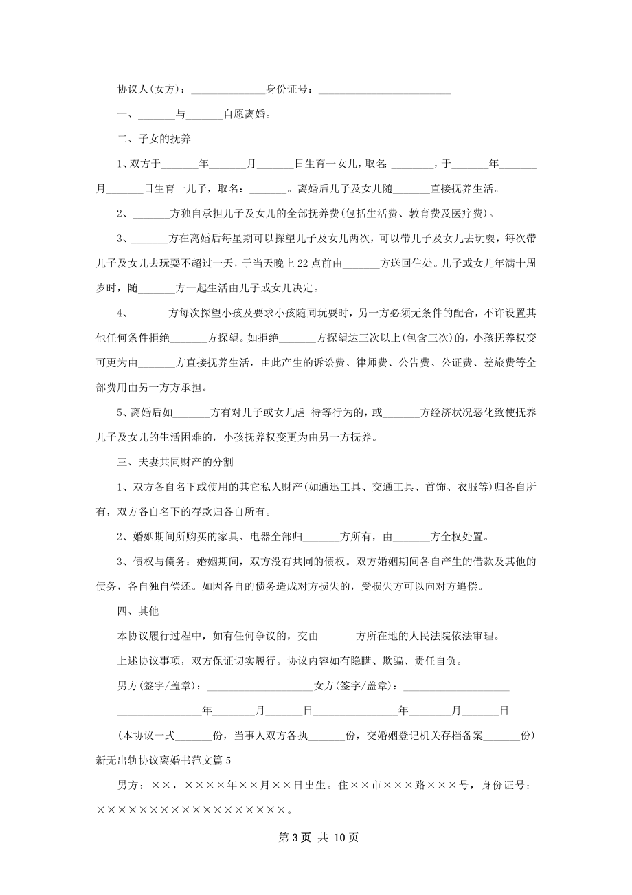 新无出轨协议离婚书范文（9篇专业版）.docx_第3页