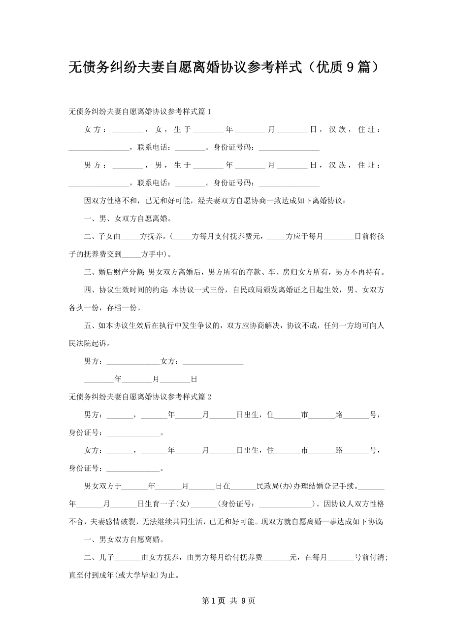 无债务纠纷夫妻自愿离婚协议参考样式（优质9篇）.docx_第1页