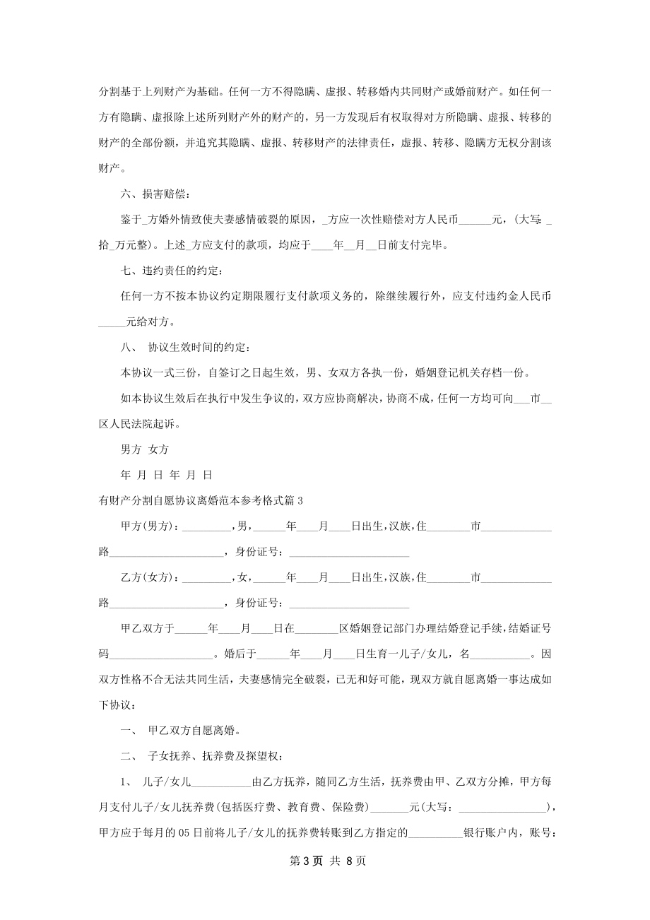 有财产分割自愿协议离婚范本参考格式（甄选6篇）.docx_第3页