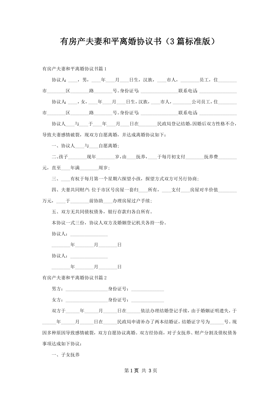 有房产夫妻和平离婚协议书（3篇标准版）.docx_第1页