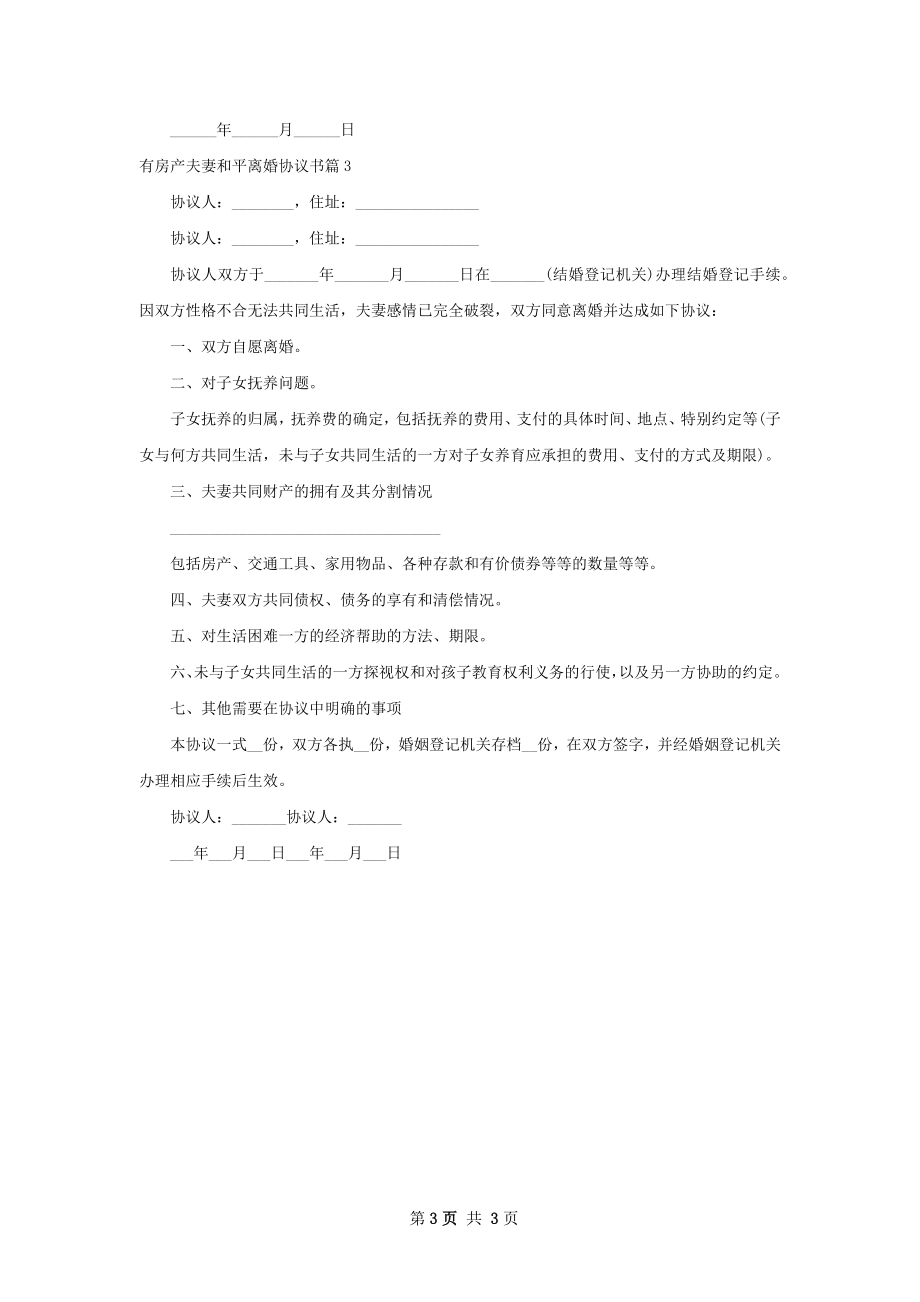 有房产夫妻和平离婚协议书（3篇标准版）.docx_第3页