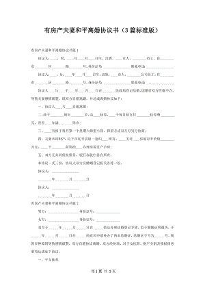 有房产夫妻和平离婚协议书（3篇标准版）.docx