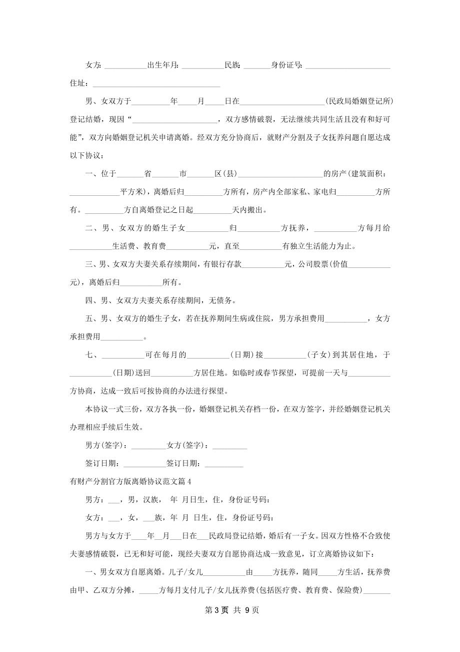 有财产分割官方版离婚协议范文（8篇集锦）.docx_第3页