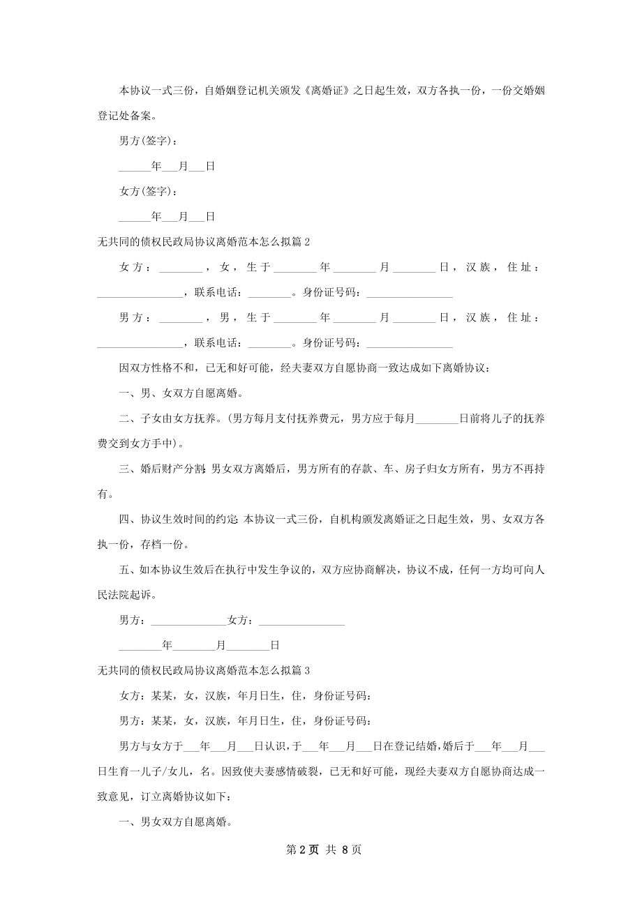 无共同的债权民政局协议离婚范本怎么拟8篇.docx_第2页