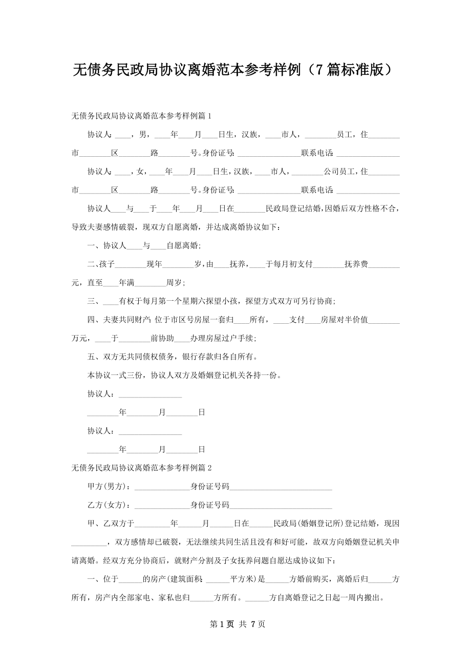 无债务民政局协议离婚范本参考样例（7篇标准版）.docx_第1页