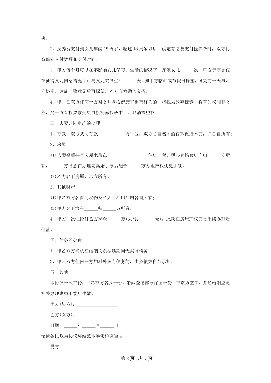 无债务民政局协议离婚范本参考样例（7篇标准版）.docx_第3页