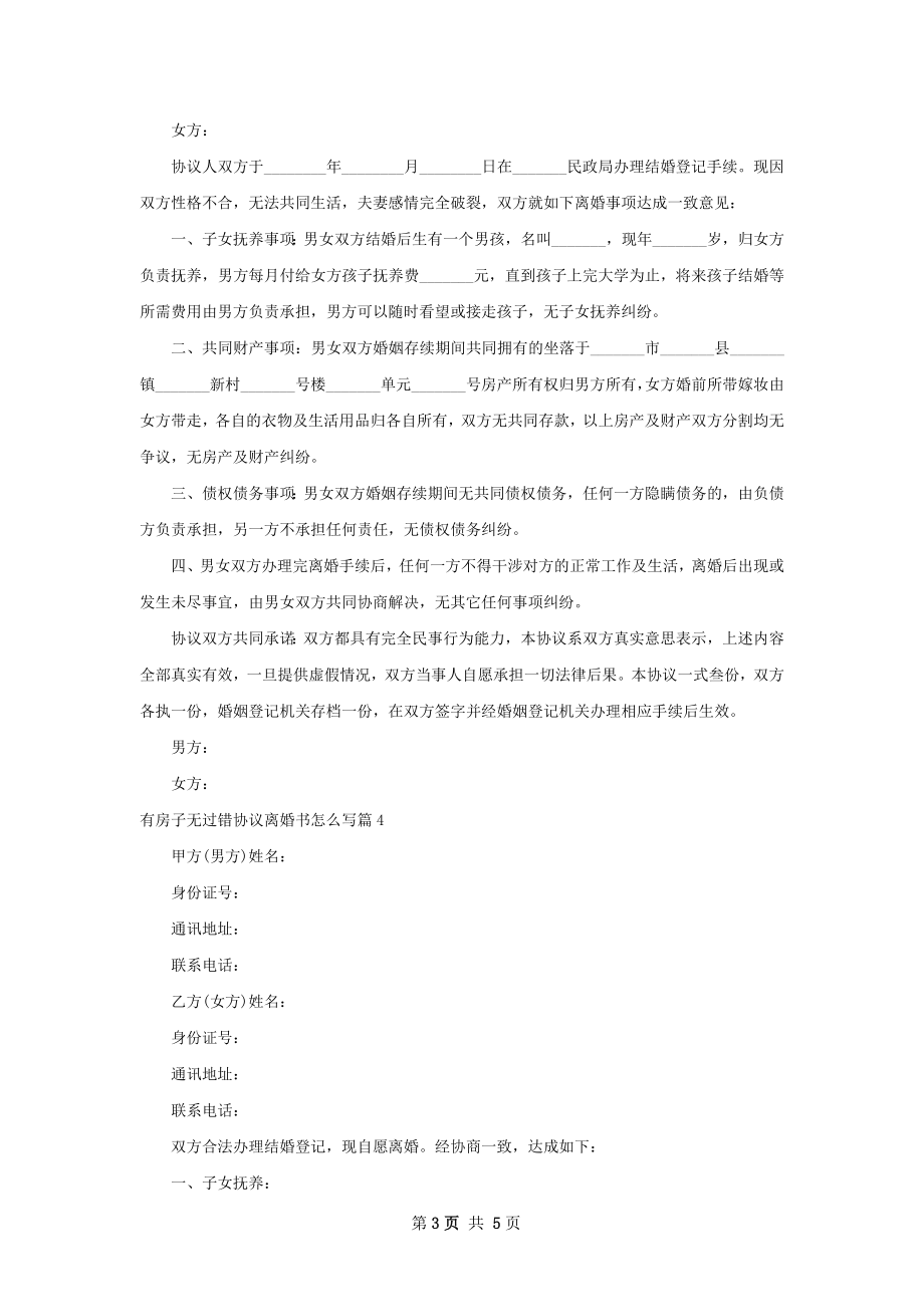 有房子无过错协议离婚书怎么写（通用4篇）.docx_第3页