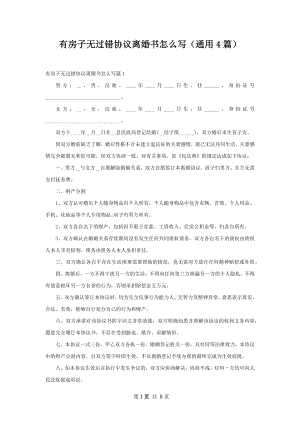 有房子无过错协议离婚书怎么写（通用4篇）.docx