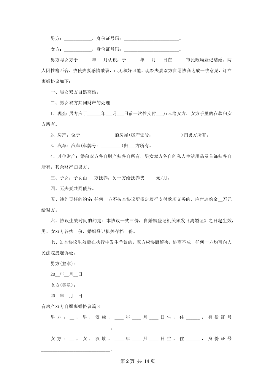 有房产双方自愿离婚协议（甄选13篇）.docx_第2页