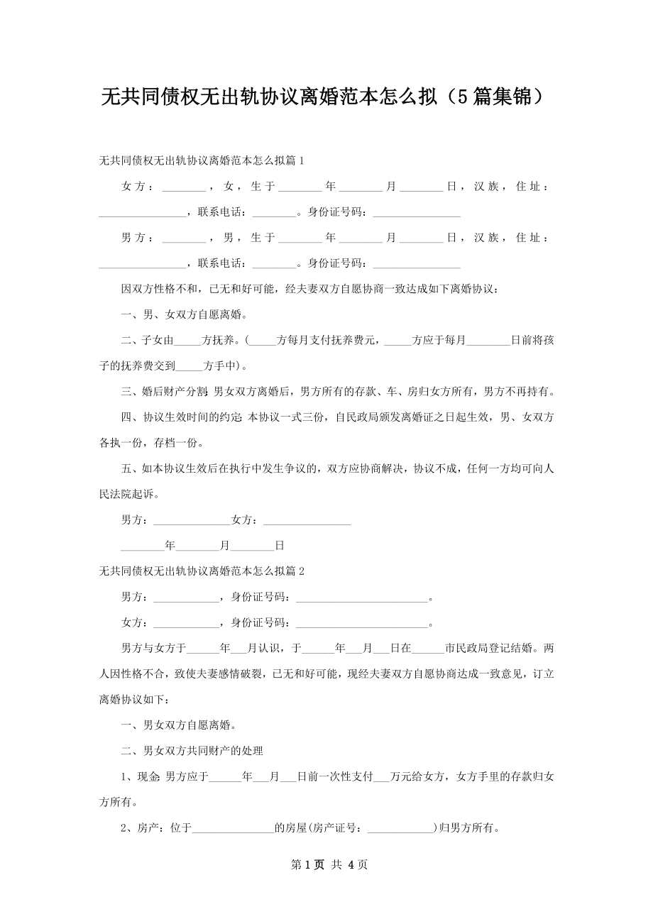 无共同债权无出轨协议离婚范本怎么拟（5篇集锦）.docx_第1页