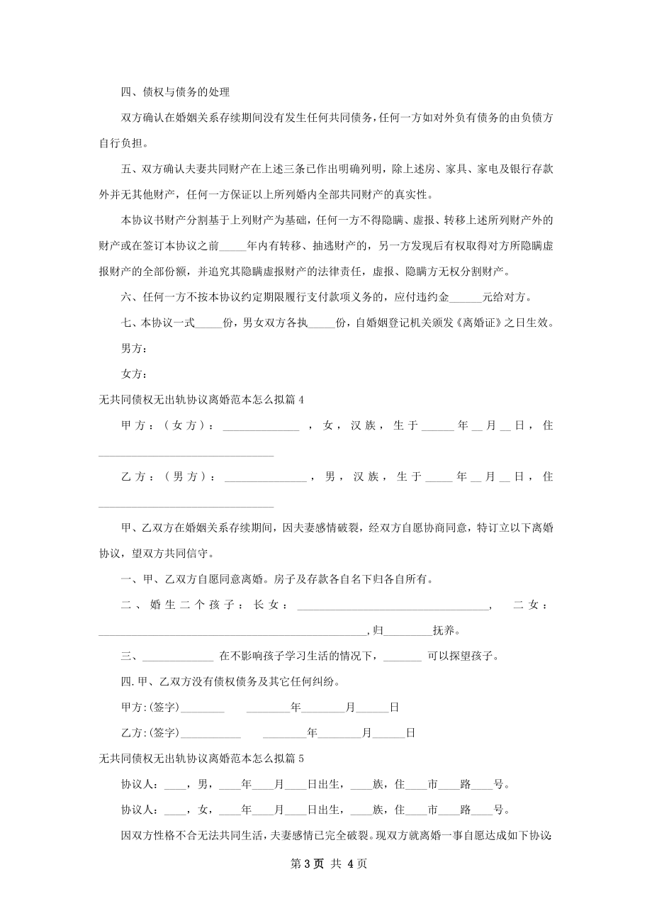 无共同债权无出轨协议离婚范本怎么拟（5篇集锦）.docx_第3页