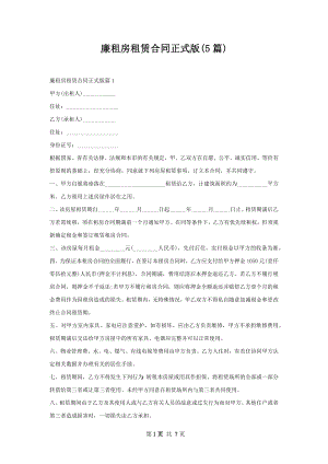 廉租房租赁合同正式版(5篇).docx