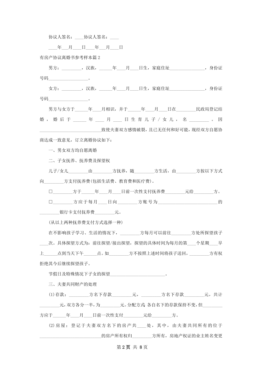 有房产协议离婚书参考样本（7篇专业版）.docx_第2页