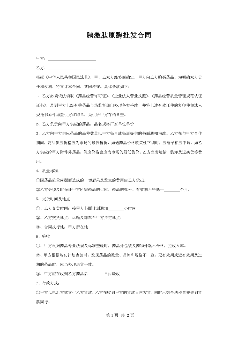 胰激肽原酶批发合同.docx_第1页