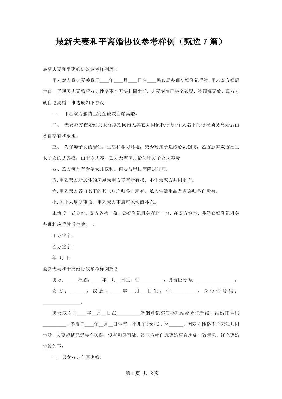 最新夫妻和平离婚协议参考样例（甄选7篇）.docx_第1页