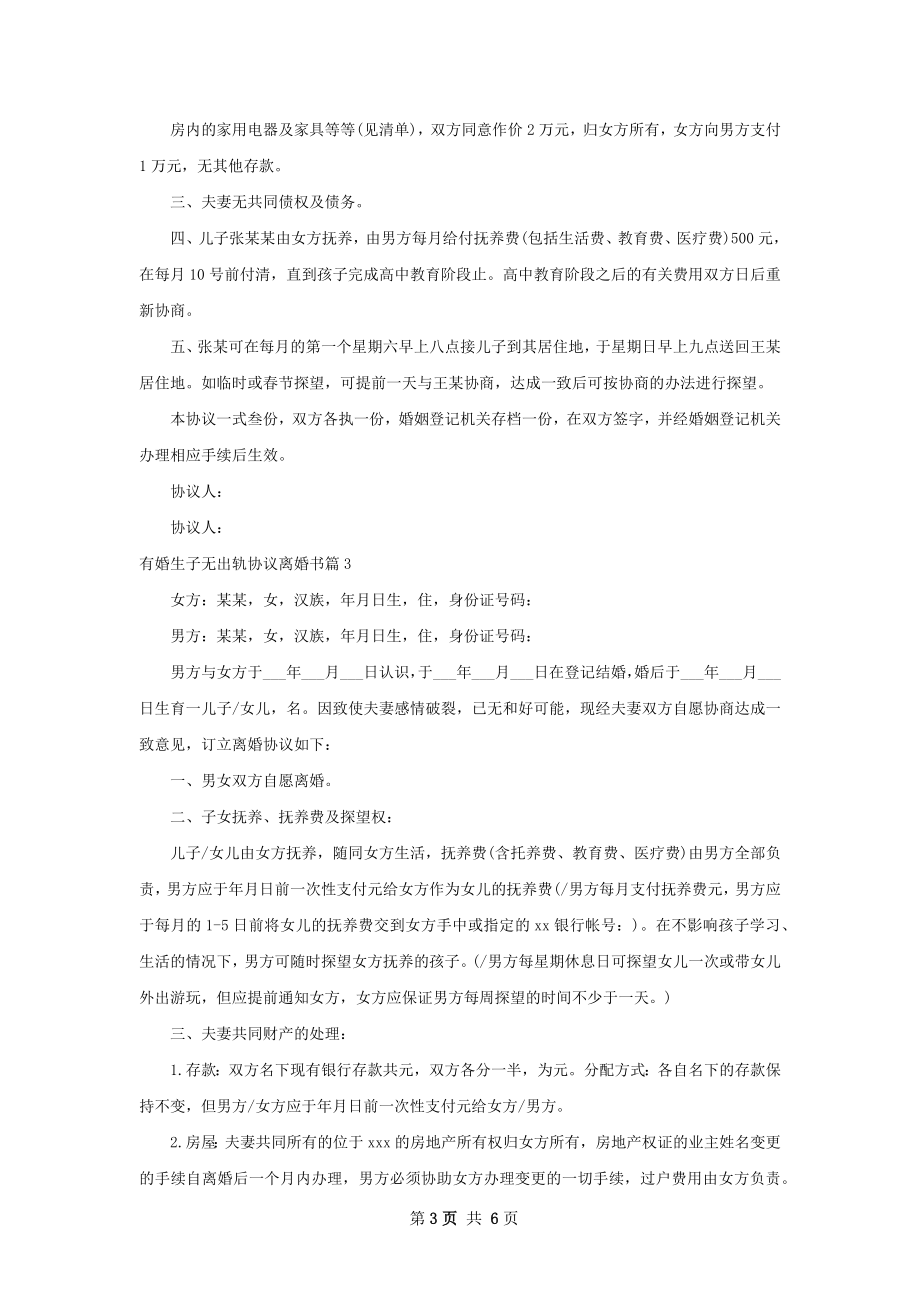 有婚生子无出轨协议离婚书5篇.docx_第3页