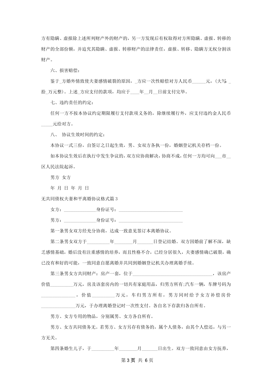 无共同债权夫妻和平离婚协议格式（通用6篇）.docx_第3页