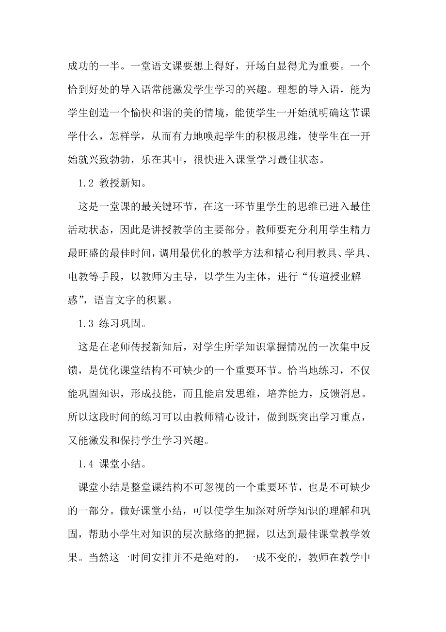 谈在小学语文教学中如何切实提高课堂教学质量与效率.doc_第2页